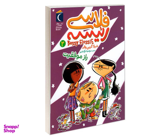 کتاب فلاسی رئیسه؛ راز موفقیت اثر شیلا گرین والد نشر محراب قلم