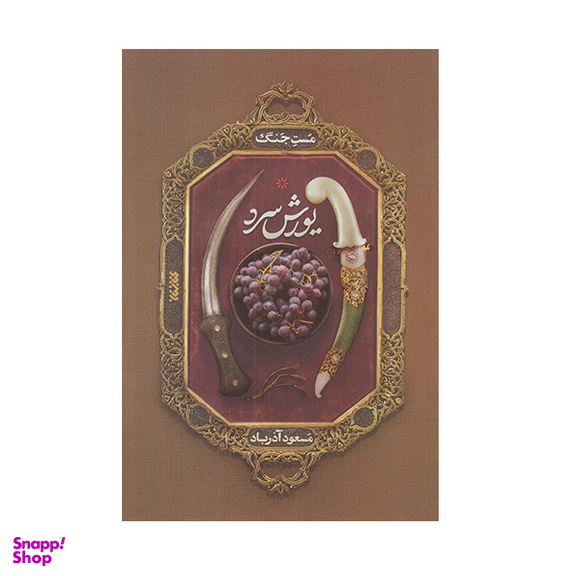 كتاب يورش سرد اثر مسعود آذرباد انتشارات كتابستان معرفت