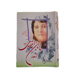 کتاب اشعار پروین اعتصامی انتشارات ایران زمین