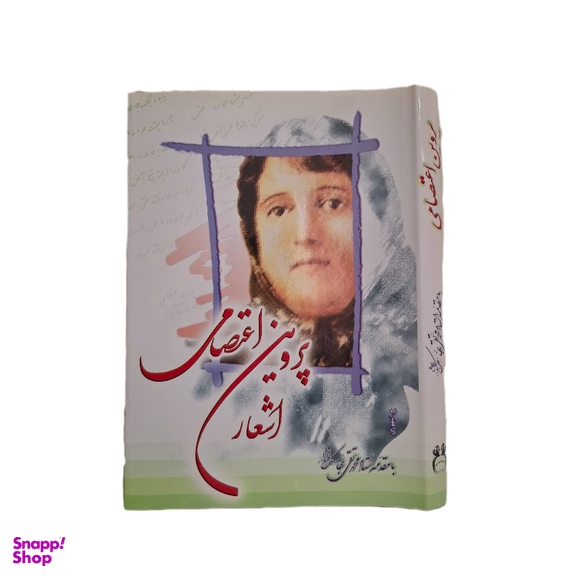 کتاب اشعار پروین اعتصامی انتشارات ایران زمین