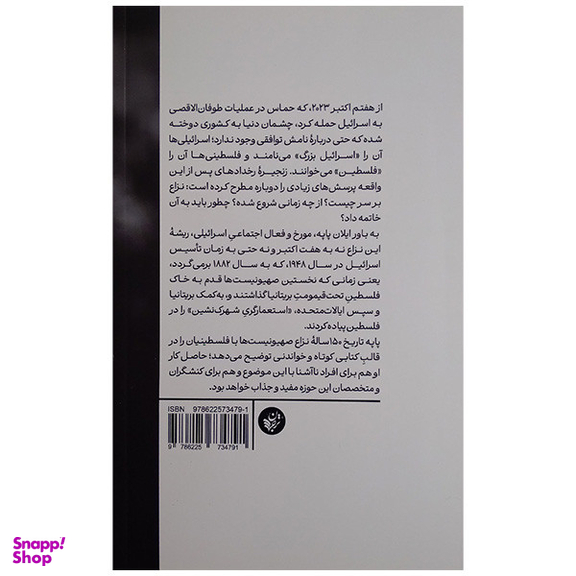 کتاب تاریخچه نزاع اسرائیل و فلسطین اثر ایلان پاپه انتشارات ترجمان