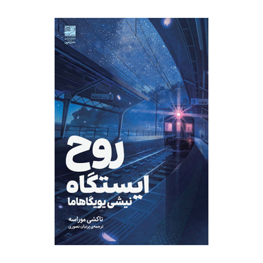 کتاب ایستگاه روح اثر تاکشی موراسه انتشارات دانش آفرین