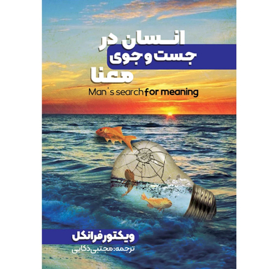 کتاب انسان در جست و جوی معنا اثر ویکتور فرانکل انتشارات نگین ایران