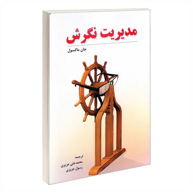 کتاب مدیریت نگرش نشر رویای سبز اثر جان ماکسول انتشارات نشر رویای سبز