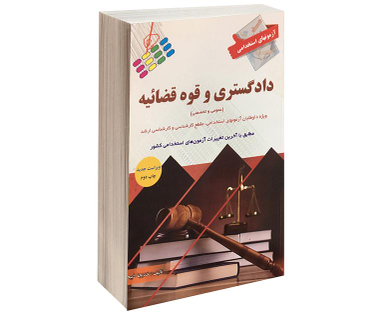کتاب آزمون استخدامی دادگستری و قوه قضائیه اثر خدیجه ذبیحی نشر پرستش