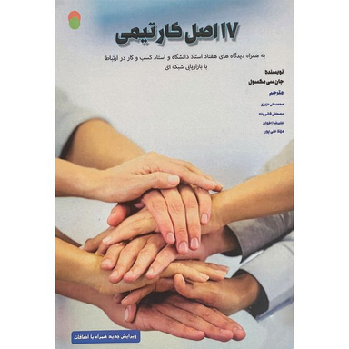 کتاب 17 اصل كار تيمی اثر جان سی مكسول انتشارات ايران فرهنگ