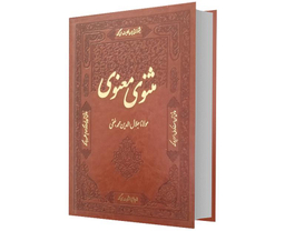 کتاب مثنوی معنوی نشر آشیانه مهر