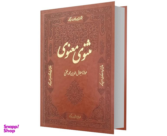 کتاب مثنوی معنوی نشر آشیانه مهر