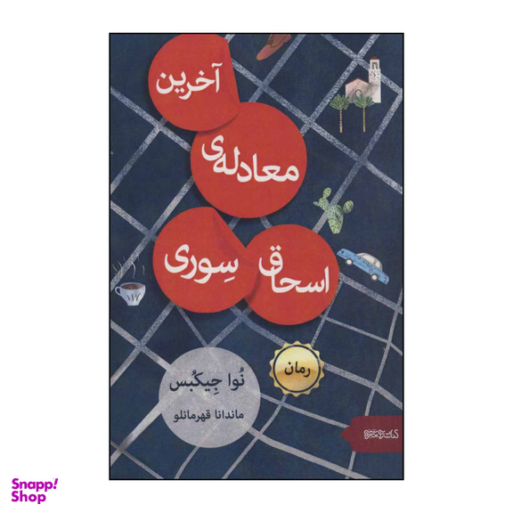 کتاب آخرین معادله ی اسحاق سوری اثر نوا جیکبس نشر قطره