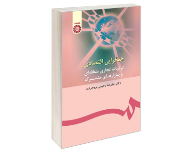کتاب همگرایی اقتصادی؛ ترتیبات تجاری منطقه ای و بازارهای مشترک اثر دکتر علیرضا رحیمی بروجردی نشر سمت