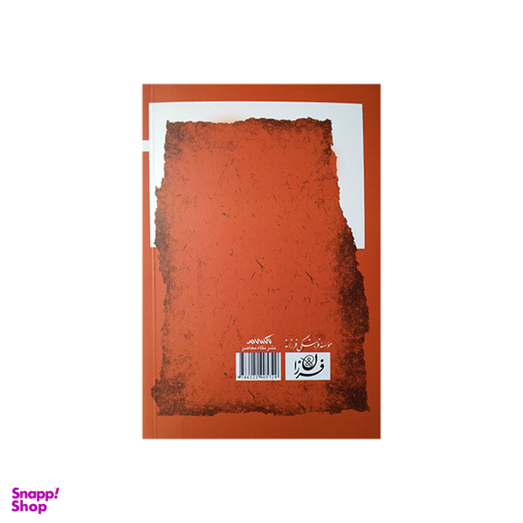 کتاب حدیث قدیم و سخن نو اثر مصطفی ملکیان انتشارات نگاه معاصر