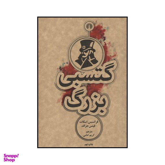 کتاب گتسبی بزرگ اثر فرانسیس اسکات فتیس جرالد نشر علمی فرهنگی