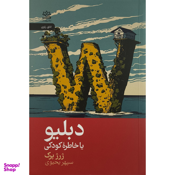 کتاب دبليو اثر ژرژ پرک ترجمه سپهر يحيوی نشر رايبد