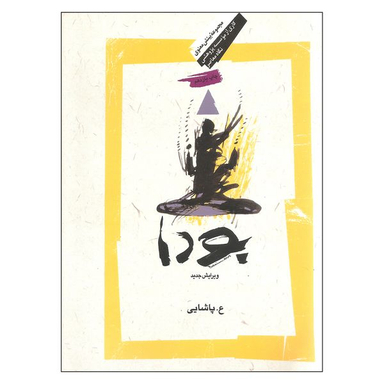 کتاب بودا اثر ع پاشایی نشر نگاه معاصر