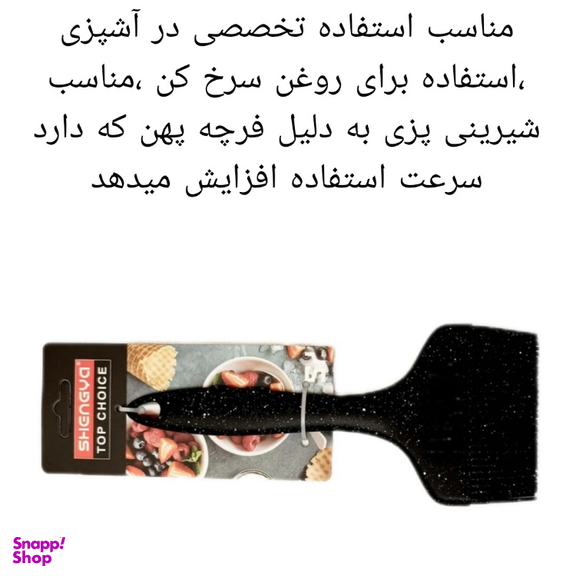 فرچه سیلیکونی پهن شنگیا كد 1