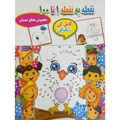 کتاب نقطه به نقطه 1 تا 100 اثر احسان ذوالفقاری انتشارات جواهری