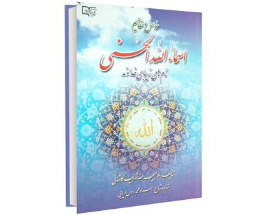 کتاب خواص و مفاهیم اسماء الله الحسنی اثر حبیب الله کاشانی نشر برات علم