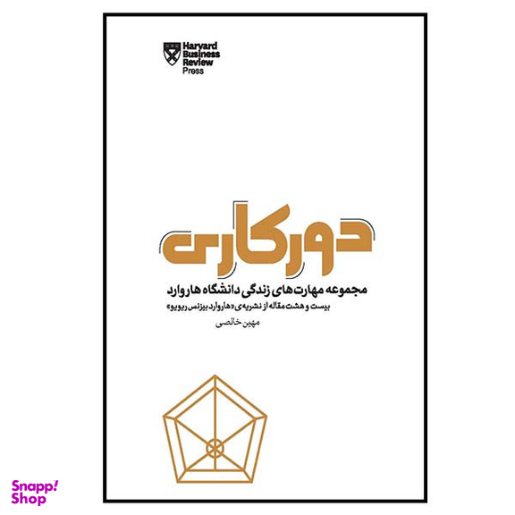 کتاب دورکاری اثر جمعی از نویسندگان انتشارات پندار تابان