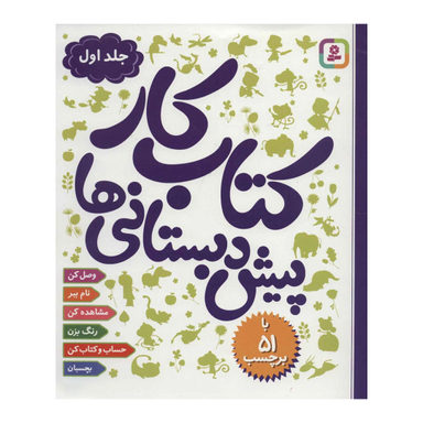 کتاب کار پیش دبستانی ها اثر جمعی از نویسندگان انتشارات قدیانی