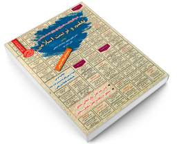 کتاب نمونه آزمونهای مستند و پرتکرار برگزار شده استخدامی تعلیم و تربیت اسلامی اثر جمعی از نویسندگان نشر رویای سبز