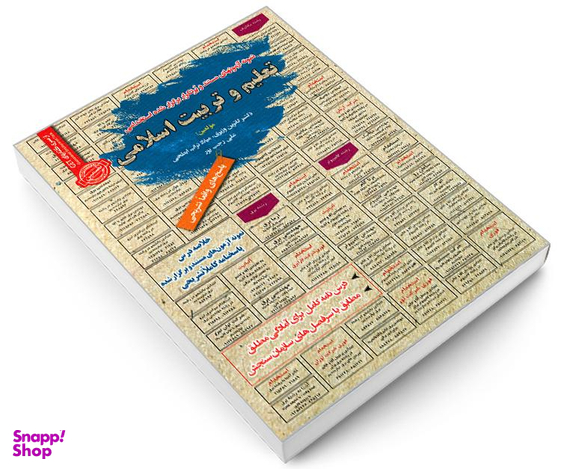 کتاب نمونه آزمونهای مستند و پرتکرار برگزار شده استخدامی تعلیم و تربیت اسلامی اثر جمعی از نویسندگان نشر رویای سبز
