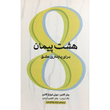 کتاب هشت پيمان برای پايداری عشق اثر جمعی از نویسندگان نشر اژدها طلايی