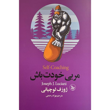 کتاب مربی خودت باش اثر ژوزف لوچيانی انتشارات چلچله