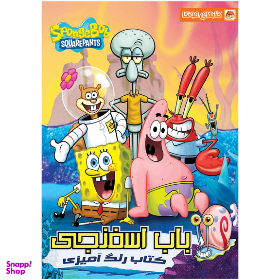 کتاب رنگ آمیزی باب اسفنجی اثر مهسا اخباری انتشارات مه در