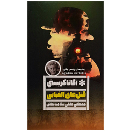 کتاب قتل های الفبایی اثر آگاتا کریستی انتشارات گویا