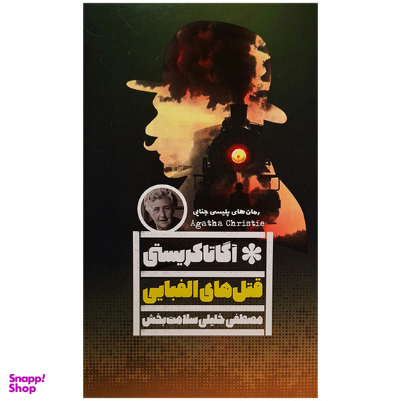 کتاب قتل های الفبایی اثر آگاتا کریستی انتشارات گویا