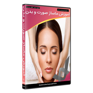 نرم افزار آموزش پکیج ماساژ صورت و بدن نشر پدیده