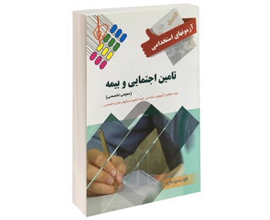 کتاب آزمونهای استخدامی تامین اجتماعی و بیمه اثر سعید ملکی نشر پرستش