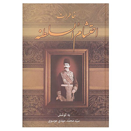 کتاب خاطرات احتشام السلطنه اثر محمود احتشام السلطنه انتشارات زوار