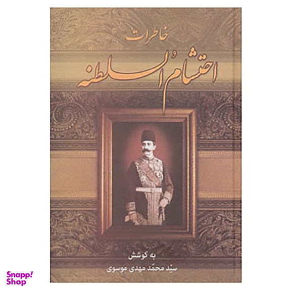 کتاب خاطرات احتشام السلطنه اثر محمود احتشام السلطنه انتشارات زوار