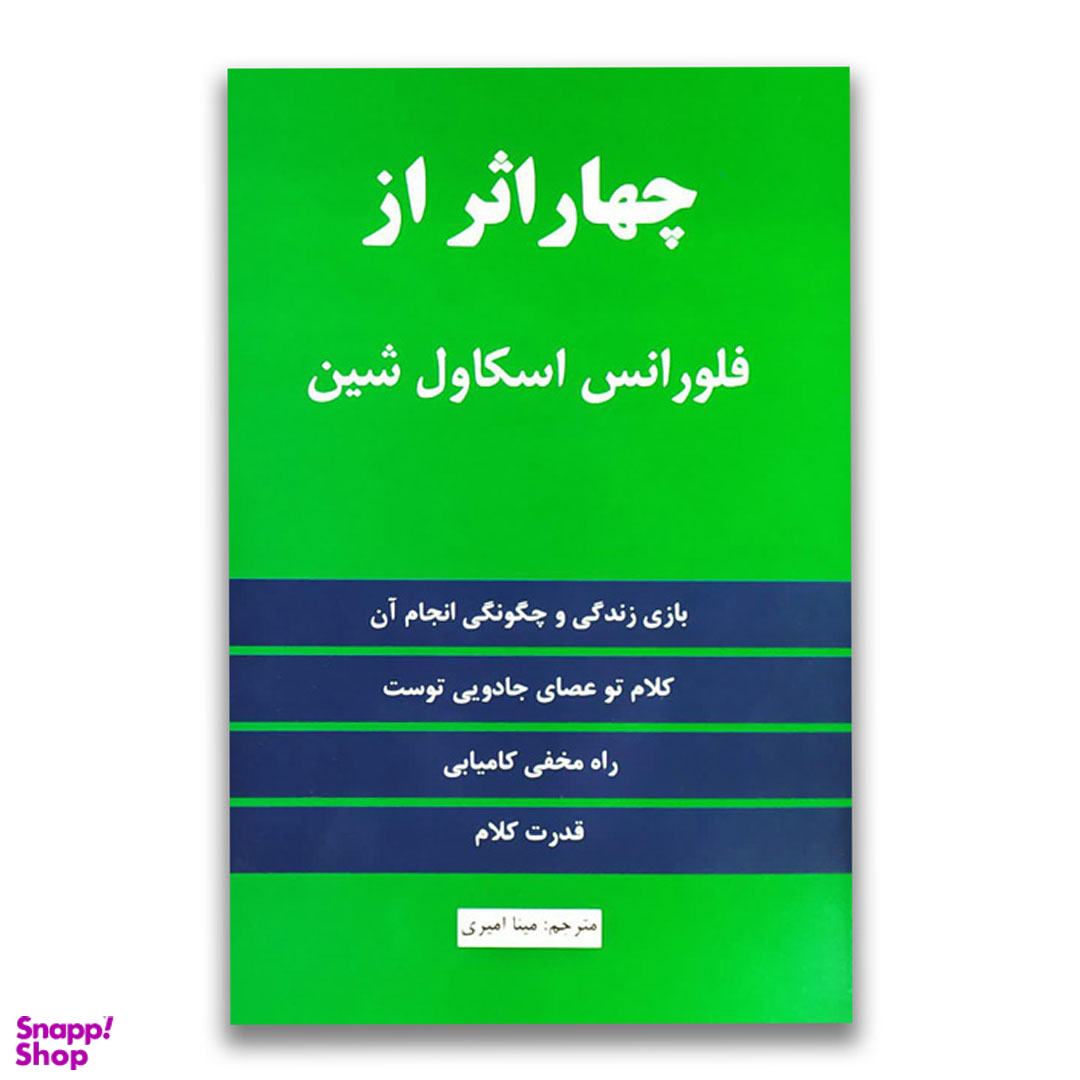 کتاب چهار اثر از فلورانس اسکاول شین انتشارات نیک فرجام