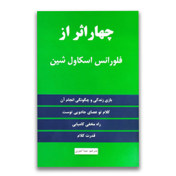 کتاب چهار اثر از فلورانس اسکاول شین انتشارات نیک فرجام