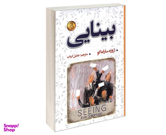 کتاب بینایی اثر ژوزه ساراماگو نشر شاهدخت پاییز