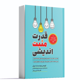 کتاب قدرت مثبت اندیشی اثر نورمن وینسنت پیل انتشارات آراستگان