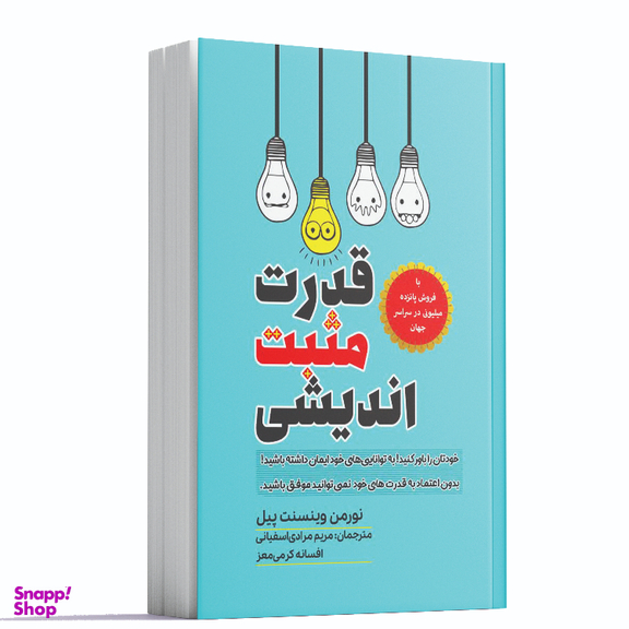 کتاب قدرت مثبت اندیشی اثر نورمن وینسنت پیل انتشارات آراستگان