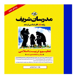کتاب تعلیم و تربیت اسلامی اثر حميرا تاج زاد مهر انتشارات مدرسان شریف
