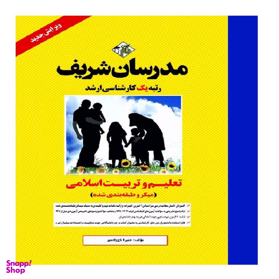 کتاب تعلیم و تربیت اسلامی اثر حميرا تاج زاد مهر انتشارات مدرسان شریف