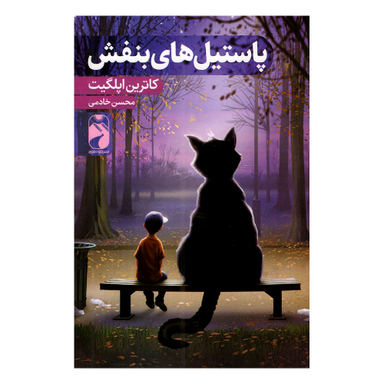 کتاب پاستیل های بنفش اثر کارتین اپلگیت نشر خودمونی
