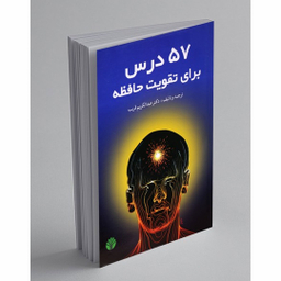 کتاب 57 درس برای تقویت حافظه اثر عبدالکریم قریب نشر اختران