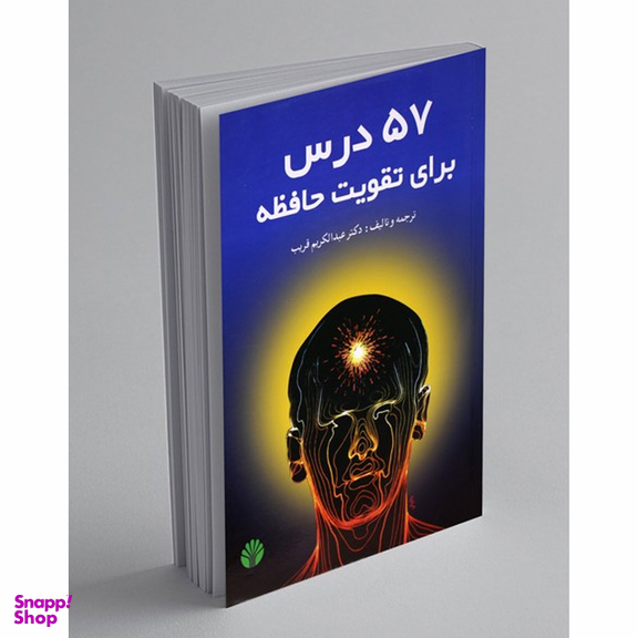 کتاب 57 درس برای تقویت حافظه اثر عبدالکریم قریب نشر اختران