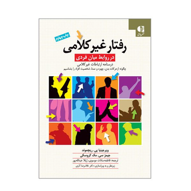 کتاب رفتار غیر کلامی اثر ویرجینیا پی ریچموند و جیمز سی مک کروسکی انتشارات دانژه
