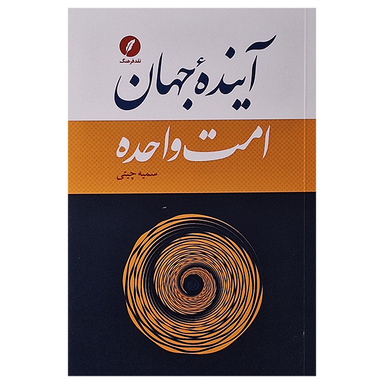 کتاب آینده جهان امت واحده اثر سمیه چیتی انتشارات نقد فرهنگ
