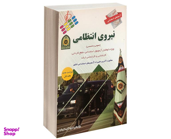 کتاب آزمون استخدامی نیروی انتظامی اثر امیرحسین خانی نشر پرستش