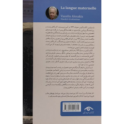 کتاب زبان مادری اثر واسيليس الكساكيس انتشارات کتاب ديدآور