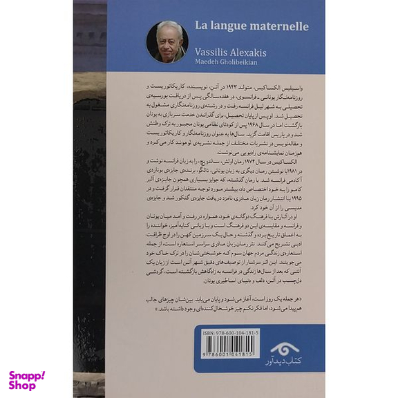 کتاب زبان مادری اثر واسيليس الكساكيس انتشارات کتاب ديدآور