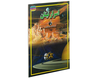 کتاب اسرار تیتان اثر علی ذوالفقاری نشر حباب